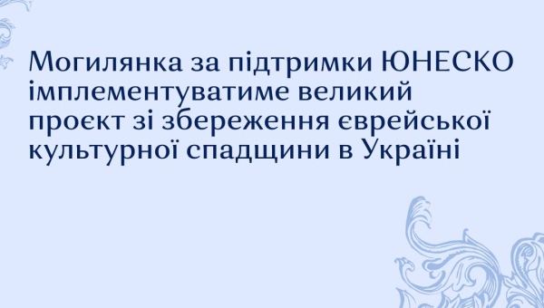 Упродовж 2025–2026 років НаУКМА втілюватиме науковий проєкт "Єврейська спадщина в Україні"