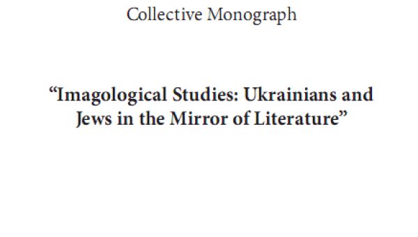 Imagological Studies: Ukrainians and Jews in the Mirror of Literature. Collective Monograph