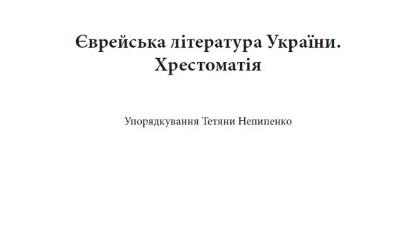 Єврейська література України. Хрестоматія
