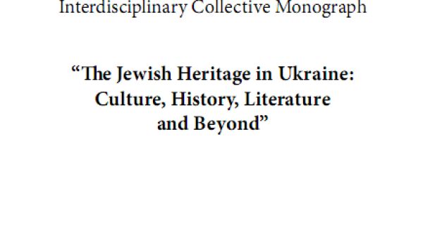 The Jewish Heritage in Ukraine: Culture,  History, Literature and Beyond. Interdisciplinary Collective Monograph