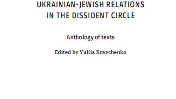 Ukrainian-Jewish Relations  in the Dissident Circle. Anthology of texts