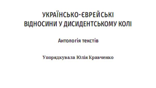 Українсько-єврейські відносини у дисидентському колі. Антологія текстів
