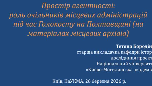 Простір агентності:  роль очільників місцевих адміністрацій  під час Голокосту на Полтавщині (на  матеріалах місцевих архівів