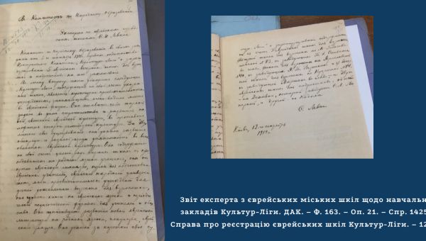 Джерела з історії єврейської культурно-просвітницької організації "Культур-Ліга" у київських архівних зібраннях: виявлення, класифікація та дослідницький потенціал
